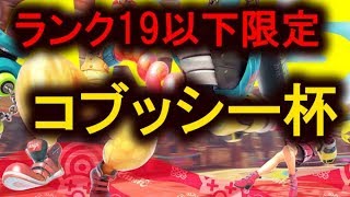 【ARMS LIVE】ランク19以下限定！！コブッシー杯実況