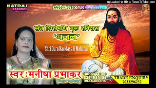 मछली का झूठा || machali ka jutha || manisha prabhakar song || ravidas bhajan