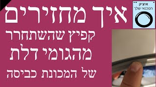 איך מחזירים קפיץ חיצוני לאטם דלת של מכונת הכביסה | איציק הטכנאי שלך שירות מודיעין והסביבה