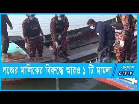 লঞ্চে অগ্নিকাণ্ডে আরও ২ জনের মৃতদেহ উদ্ধার