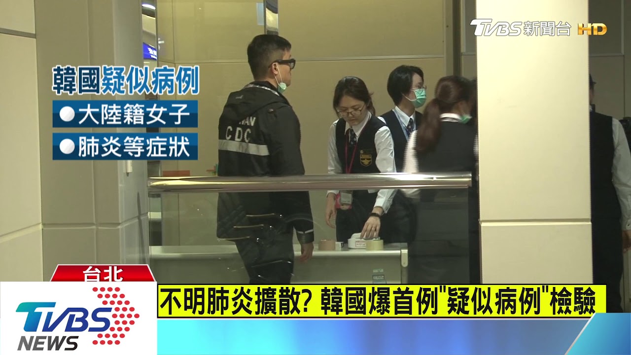 武漢不明原因肺炎 台1通報個案住院隔離