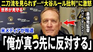 【大谷翔平】パット・マーフィー監督が“大谷二刀流を見られなかったこと”をまさかの後悔…“大谷ルール論争”に激怒した理由に米メディア騒然【海外の反応/MLB/メジャー/野球】