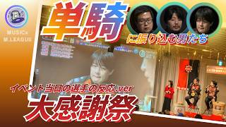 【イベント当日の選手反応集】#EX風林火山　イベント参加された方から動画を提供いただきました！ご提供いただいた方ありがとうございました！