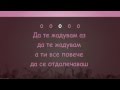 Сигнал - Да Те Жадувам Аз - karaoke instrumental 