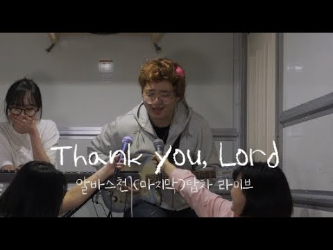 Thank You Lord (마커스) - 알바스천ㅣGirls on Top차ㅣ마지막 탑차 라이브 가보자고
