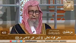 معنى قوله تعالى: (( لَيْسَ عَلَى الأَعْمَى حَرَجٌ)) - الشيخ صالح الفوزا image