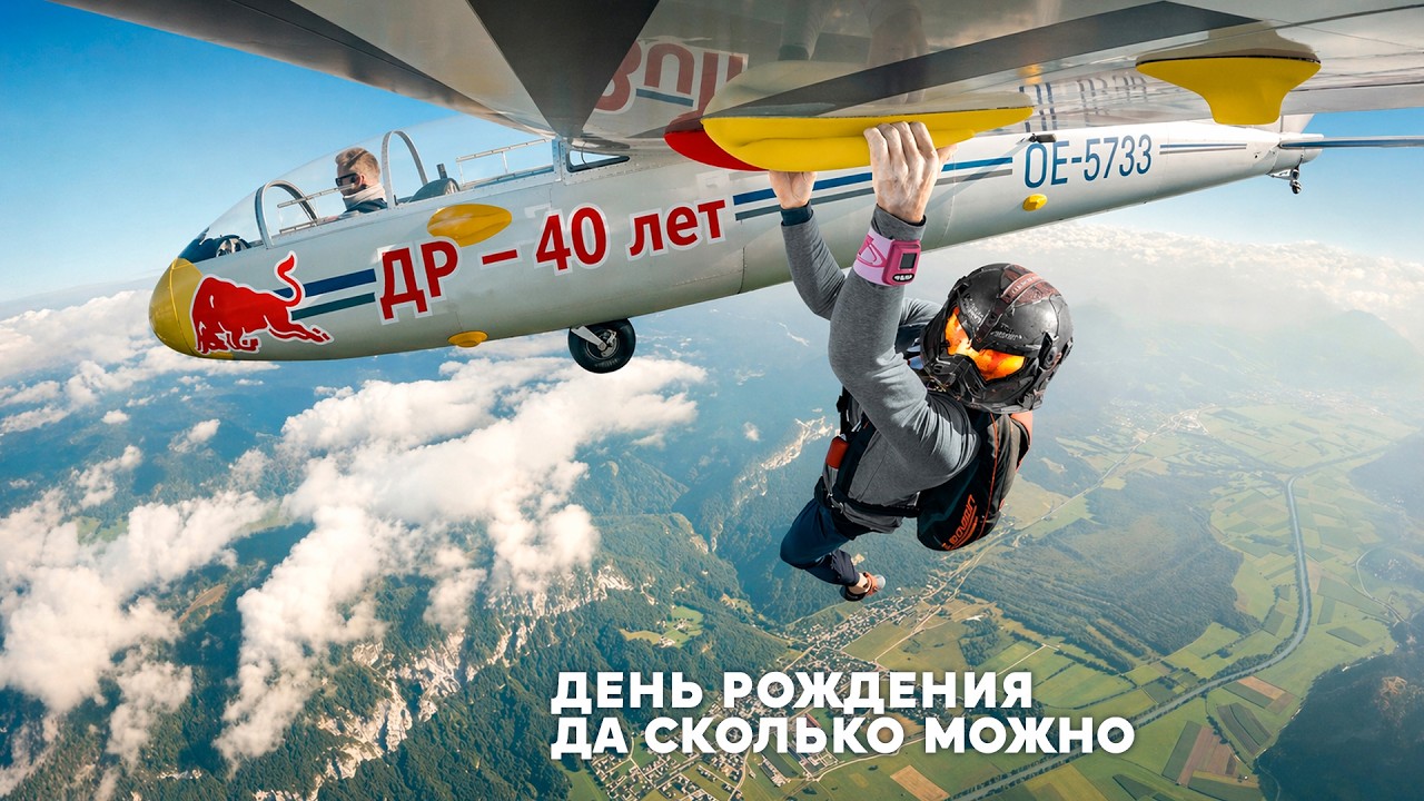 У меня день рождения, и мне сколько? Ну - уже немало...