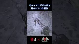 【バイオre4 x 鉄拳8】麗奈のダサい姿を眺めるリディア