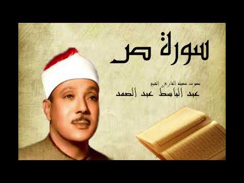 Abdelbasset Abdessamad Sourate Sad سورة ص عبد الباسط عبد الصمد