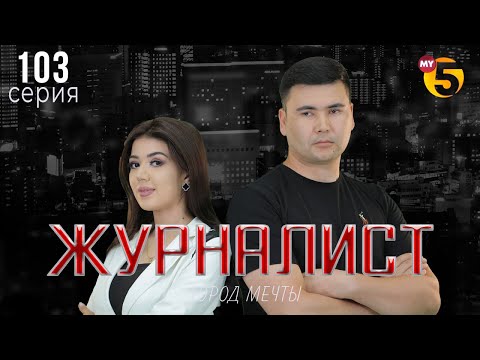 "Журналист" cериал (103 серия)