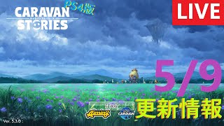 【PS4版】2024 5/9 キャラバンストーリーズの更新情報をチェックするやつ