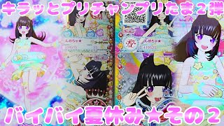 #prichan キラッとプリチャンプリたま２弾～バイバイ夏休み★その２～