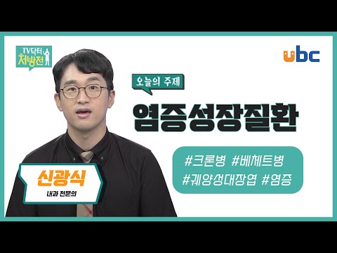 [TV닥터처방전] 염증성 장질환
