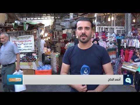 شاهد بالفيديو.. صباح أهلنا | الكاظمية سوق البالة | تقديم : أحمد الحاج