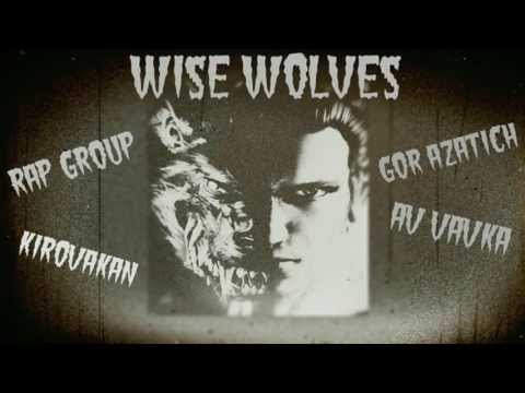Wise Wolves ( GOR AZATICH,AV VAVKA ) - IMASTUN GAYLER ( coming soon )