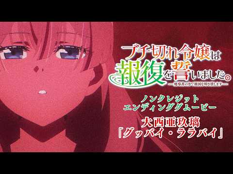 ブチ切れ令嬢は報復を誓いました。 ～魔導書の力で祖国を叩き潰します～ グッバイ・ララバイ 大西亜玖璃