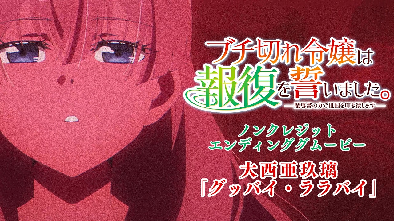 TVアニメ『ブチ切れ令嬢は報復を誓いました。』ノンクレジットED |大西亜玖璃「グッバイ・ララバイ」