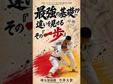 【高校柔道】打ち込みの重要性🔥強さは「たった一歩」に出る！ 今井大貴の勝負を変える入り｜インターハイ66kg級 #shorts