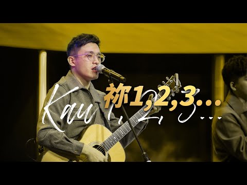 Kau 1, 2, 3...( 祢 1,2,3... )【 Live Worship 】Truth Church 真道教會 ｜@GMSLiveChannel