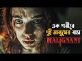 Malignant Movie Explained in Bangla | horror thriller movie | cineseries central