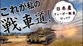 【人気戦車ゲーム】日の丸ティーガーから始める戦車道!! 勝ってお家に帰るんだ!【World of Tanks】ゆっくり実況