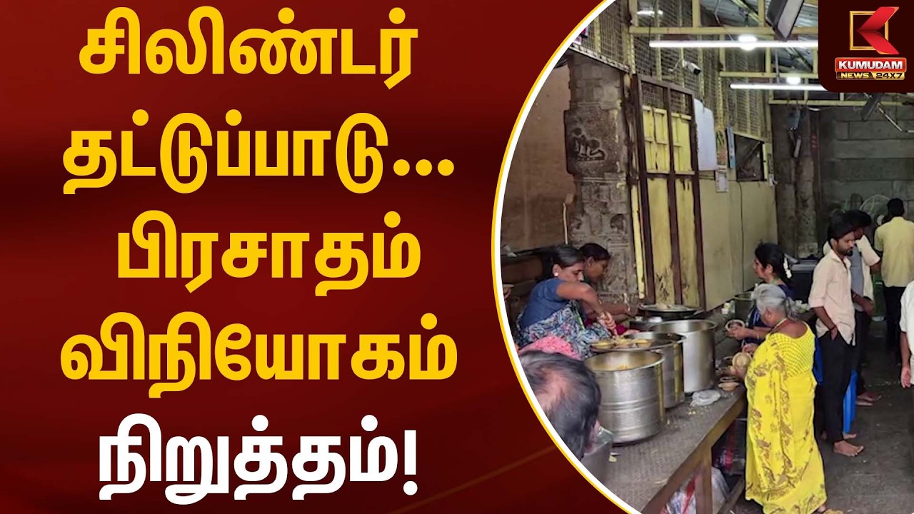 சிலிண்டர் தட்டுப்பாடு… பிரசாதம் விநியோகம் நிறுத்தம்! | Thirupathi Temple | Kumudam News