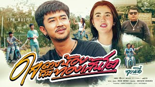 ใจดวงน้อยกับทองเส้นโต – จอนนี่ วงศ์สุวัฒน์