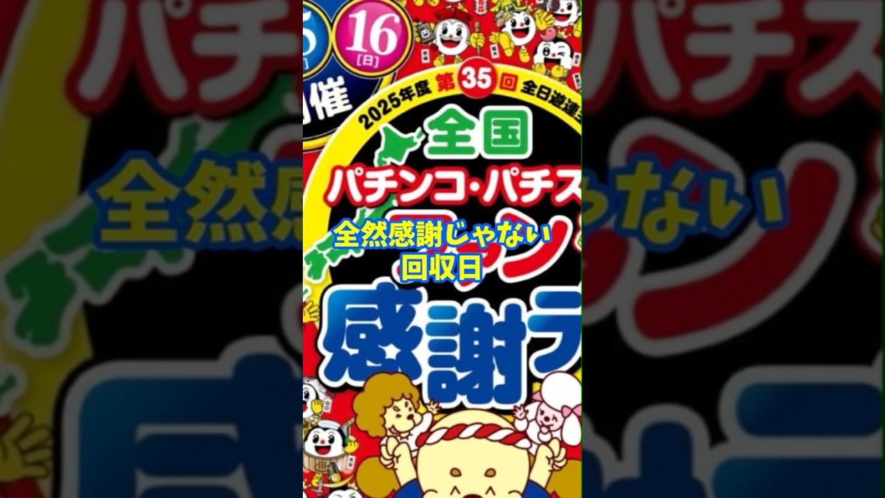 【絶対に負ける】パチ屋の大回収日3選#パチンコ #パチスロ #回収日 #勝てない