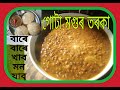 গোটা মগুৰ তাৰকা/green moong daal ka tadka/how to make tadka