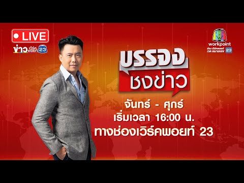 🔴 Live บรรจงชงข่าว | ฝากลูกไว้กับเพื่อนขี้ยา ถูกทำร้ายจนโคม่า | 30 พ.ค. 67