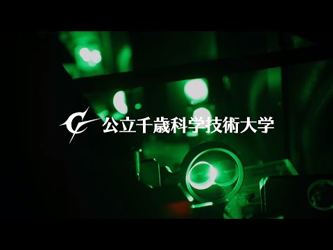 公立千歳科学技術大学紹介動画１