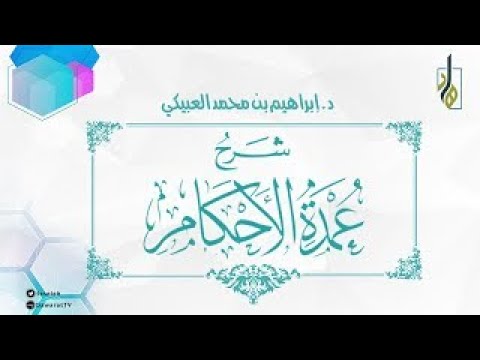شرح عمدة الأحكام | كتاب الأطعمة | ‌‌الحديث (378) | فضيلة الشيخ/ د. إبراهيم بن محمد العبيكي