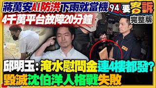 蔣萬安AI防洪當機破功竹北藍白破局柯狠嗆