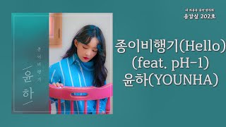 종이비행기 (Hello) (feat. pH-1) - 윤하(YOUNHA) | 가사 Lyrics