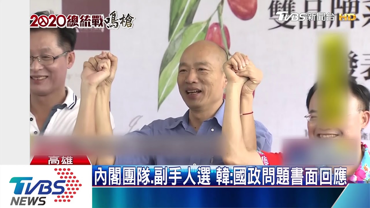副手找誰? 韓國瑜:一心一意拚市政