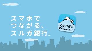 スルガ銀行_CONNECT