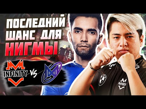 🔴ВАЖНЫЙ МАТЧ, ПРОИГРАЛ - ПОКИНУЛ ТУРНИР!/Nigma vs Infinity/PGL Wallachia S2