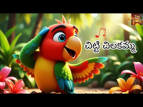 Chitti Chilakamma | Parrots Animation Telugu Rhymes for Children | Tinytales #viralvideo #shorts #me