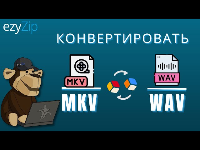 Как Конвертировать MKV в WAV Онлайн!