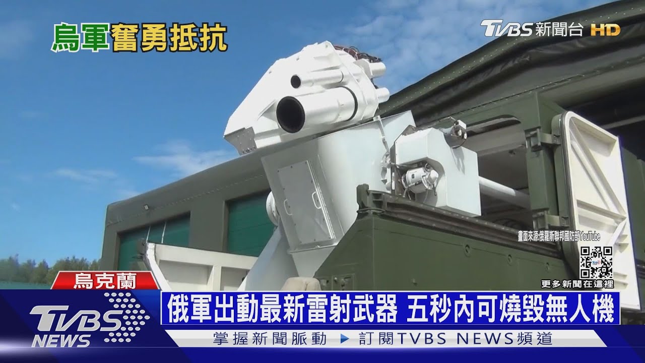 俄軍出動最新雷射武器 五秒內可燒毀無人機