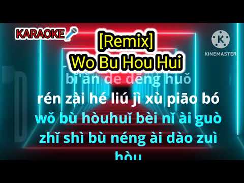 我不後悔/我不后悔[Remix]Wo Bu Hou Hui Mandarin karaoke no vocal