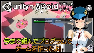 【初心者向け】 UnityにVRoidで作ったVRMのモデルで、今までの作成した処理を使ってゲームを作っていくよ その12 【Unityプログラミング】