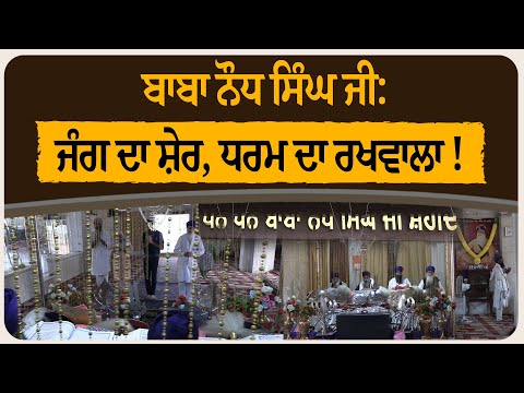 ਬਾਬਾ ਨੌਧ ਸਿੰਘ ਜੀ: ਜੰਗ ਦਾ ਸ਼ੇਰ, ਧਰਮ ਦਾ ਰਖਵਾਲਾ !