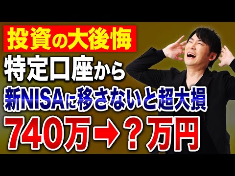 新NISAで今が良くても駄目な理由とは?10年後以降に大損をすること3選について紹介します!