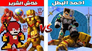 فلم ماين كرافت : كوكب احمد البطل ضد كوكب فلاش الشرير 🔥😱 فلم ماين كرافت : كوكب احمد البطل ضد كوكب فلاش الشرير 🔥😱