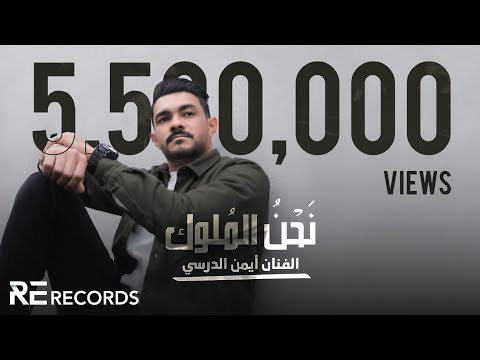 Iman Aldresy - Na7na Almolok (Official Music Video) ايمن الدرسي - نحن الملوك [النسخة الأصلية كاملة]