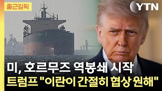 [출근길픽] 미, 호르무즈 역봉쇄 시작...트럼프 이란이 간절히 협상 원해 / YTN