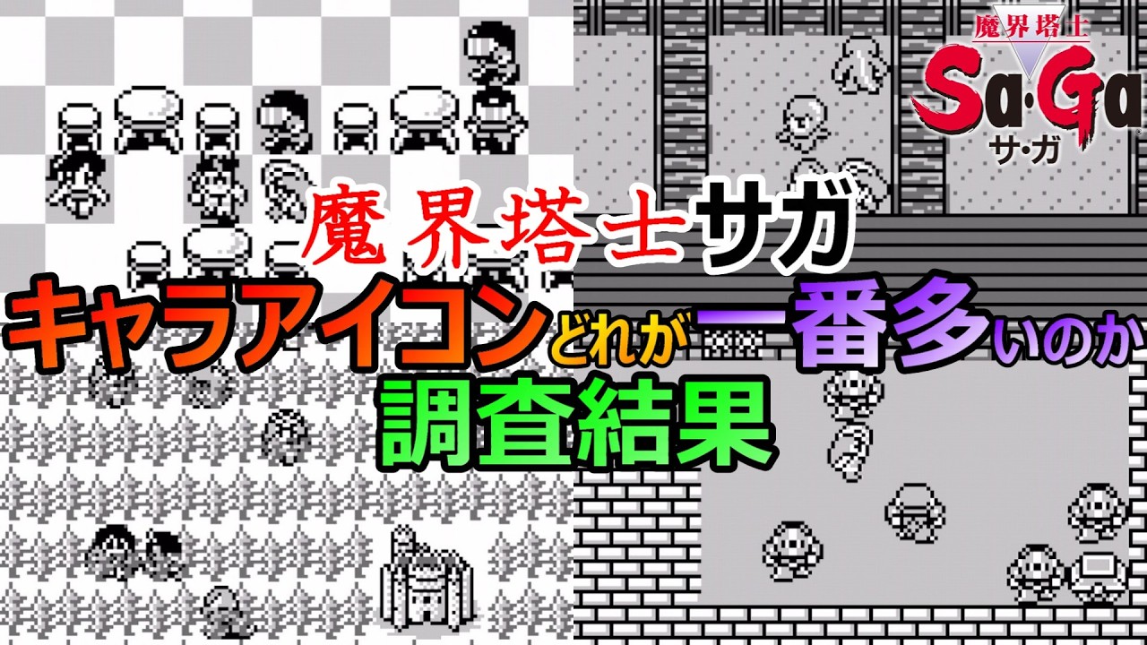 【サガ】魔界塔士サガのキャラアイコン　誰が何人いるのか調査結果　GB版　魔界塔士サガ