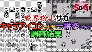 【サガ】魔界塔士サガのキャラアイコン　誰が何人いるのか調査結果　GB版　魔界塔士サガ