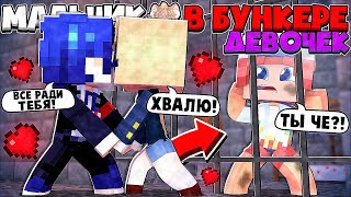 МОЙ ДРУГ ПРЕДАЛ МЕНЯ РАДИ ДЕВЧЕНКИ! ОНИ ОТРЕЖУТ НАМ ЭТО... МАЛЬЧИК В БУНКЕРЕ ДЕВОЧЕК В МАЙНКРАФТ #2